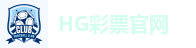 HG彩票官网
